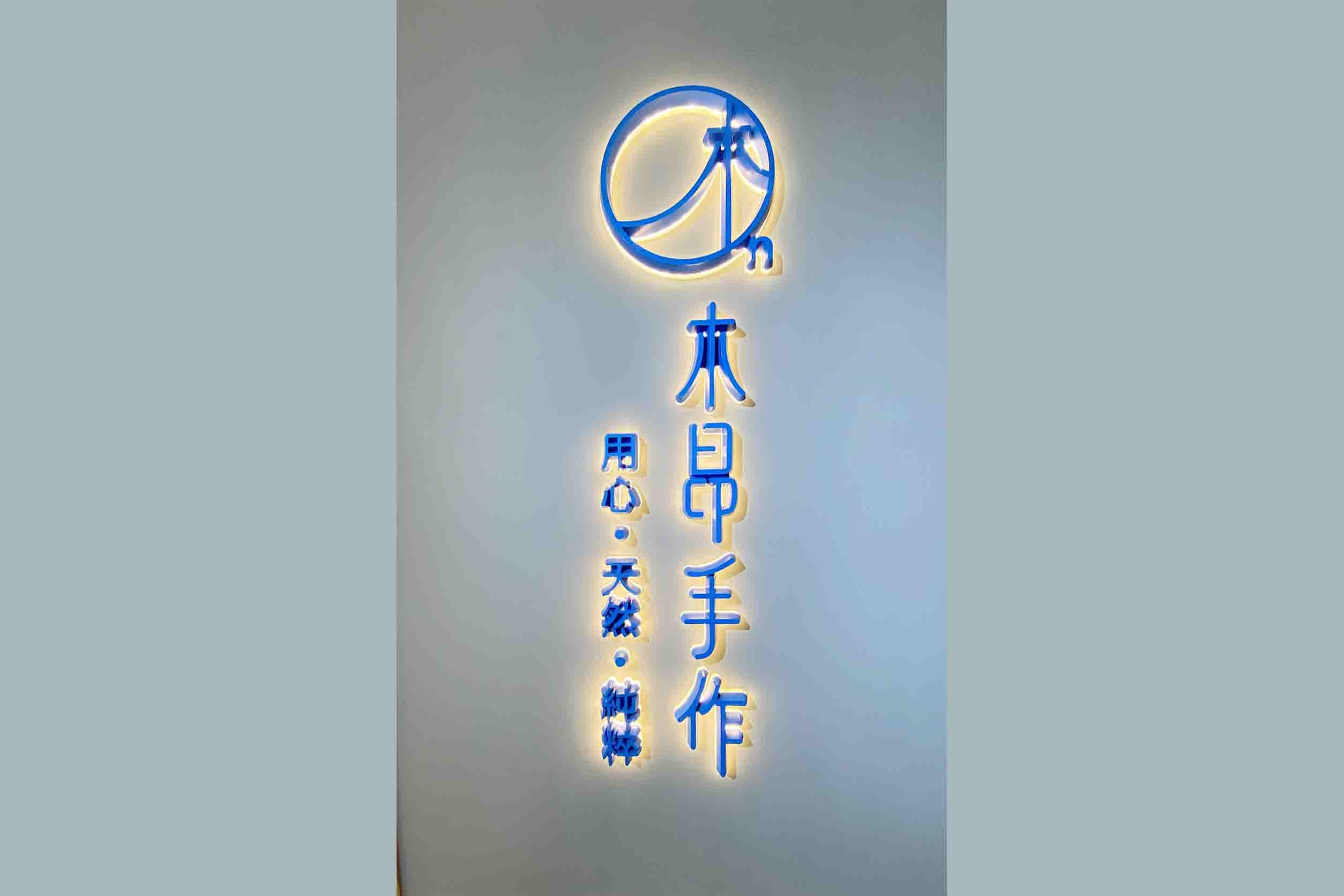 木昂環境